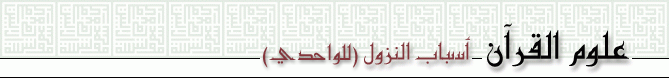L'image “http://www.altafsir.com/images/HeadersOfPages/Top_Asbab.gif” ne peut être affichée car elle contient des erreurs.