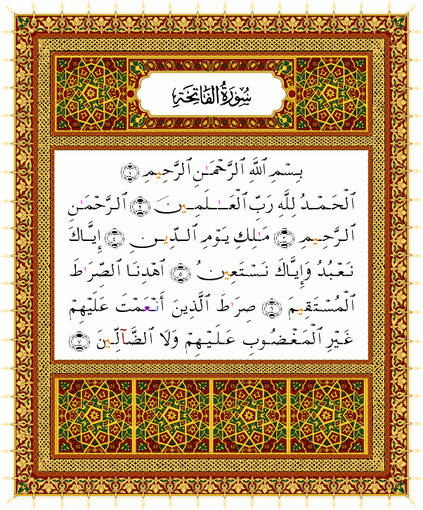 (الفاتحة - Al-Fâtihah-1) الرحمـن الرحيم  