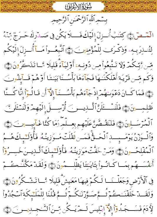 (الأعراف - Al-A‘râf-151) كتاب انزل اليك فلا يكن في صدرك حرج منه لتنذر به وذكرى للمؤمنين  