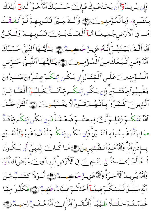 (الأنفال - Al-Anfâl-185) لولا كتاب من الله سبق لمسكم فيما اخذتم عذاب عظيم  
