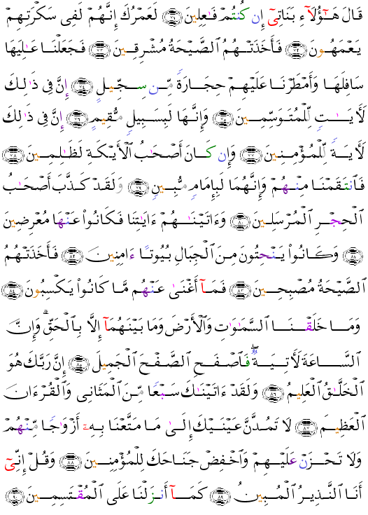 (الحجر - Al-Hijr-266) وما خلقنا السماوات والارض وما بينهما الا بالحق وان الساعة لاتية فاصفح الصفح الجميل  