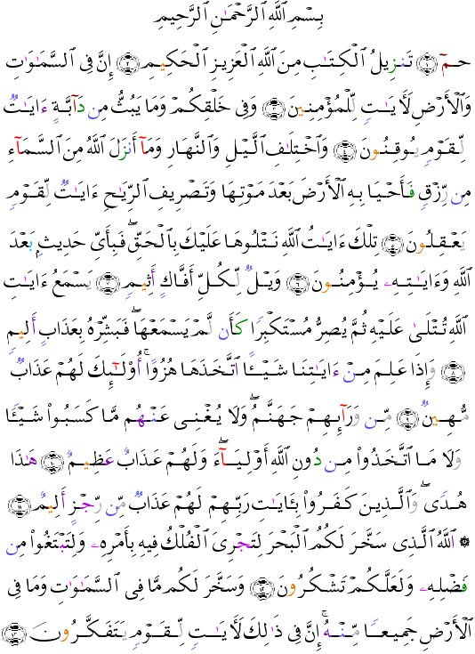 (الجاثية - Al-Jâthiyah-499) واذا علم من اياتنا شيئا اتخذها هزوا اولـئك لهم عذاب مهين  