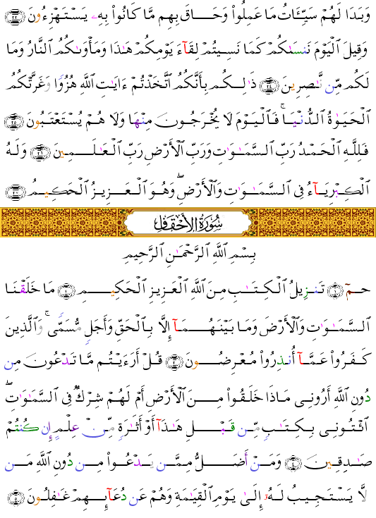 (الأحقاف - l-Ahqâf-502) تنزيل الكتاب من الله العزيز الحكيم  