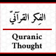 موقع الفكر القرآني